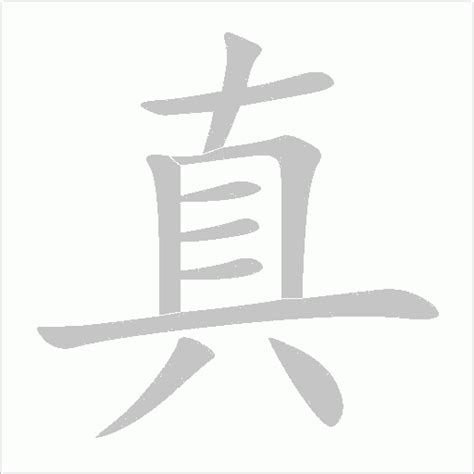 真字五行